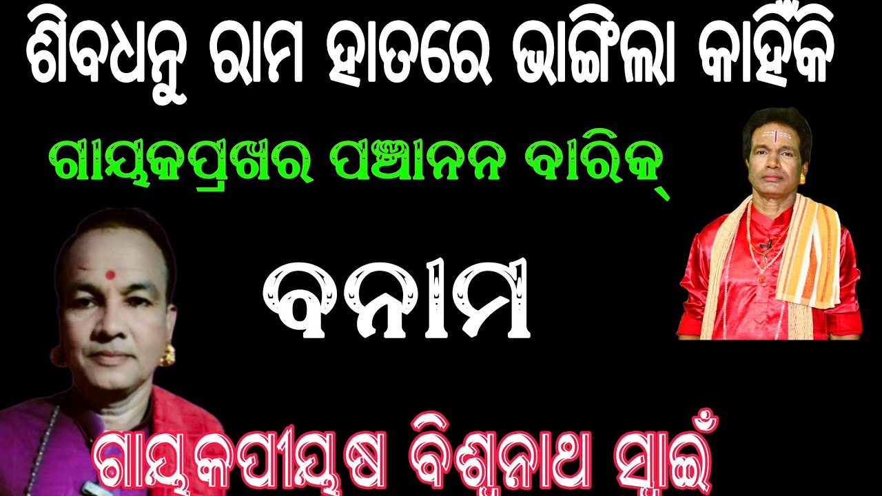 ଶିବଧନୁ ରାମ ହାତରେ ଭାଙ୍ଗିଲା କାହିଁକି?//ଗାୟକପ୍ରଖରପଞ୍ଚାନନ ବାରିକ୍ //ବାଦିପାଲା//#paladuniya