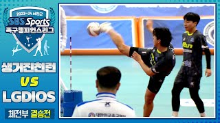 [체전부 결승전] 생거진천런 vs LGDIOS [2023-24 서천군 SBS스포츠 족구 챔피언스리그]