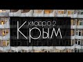 Достопримечательности Крыма с высоты | Часть вторая