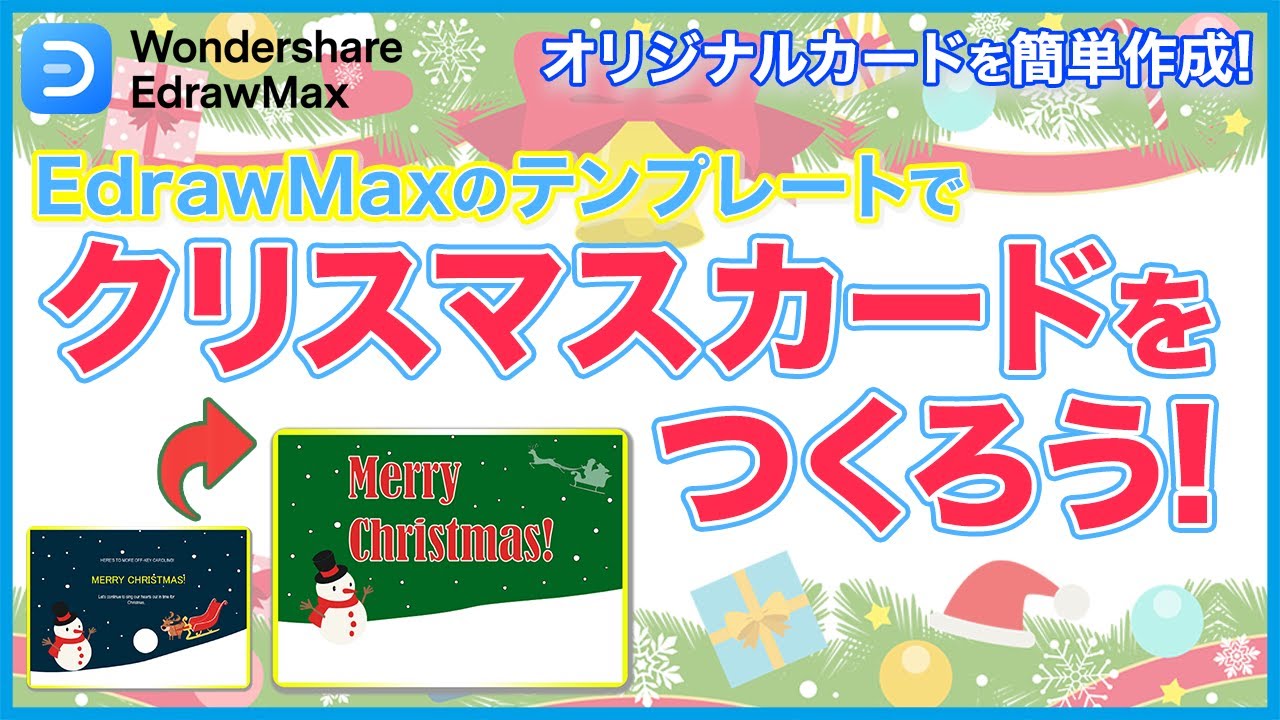 エドラマックスのテンプレートを使ってオリジナル・クリスマスカードを簡単に作成する方法！｜Wondershare EdrawMax