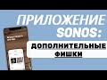 Лайфхаки и Дополнительные Фишки приложения Sonos