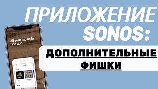 Лайфхаки и Дополнительные Фишки приложения Sonos screenshot 1