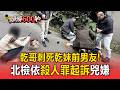 醋海翻騰「乾哥」刺死乾妹前男友！北檢依殺人罪起訴兇嫌【頭條600秒】