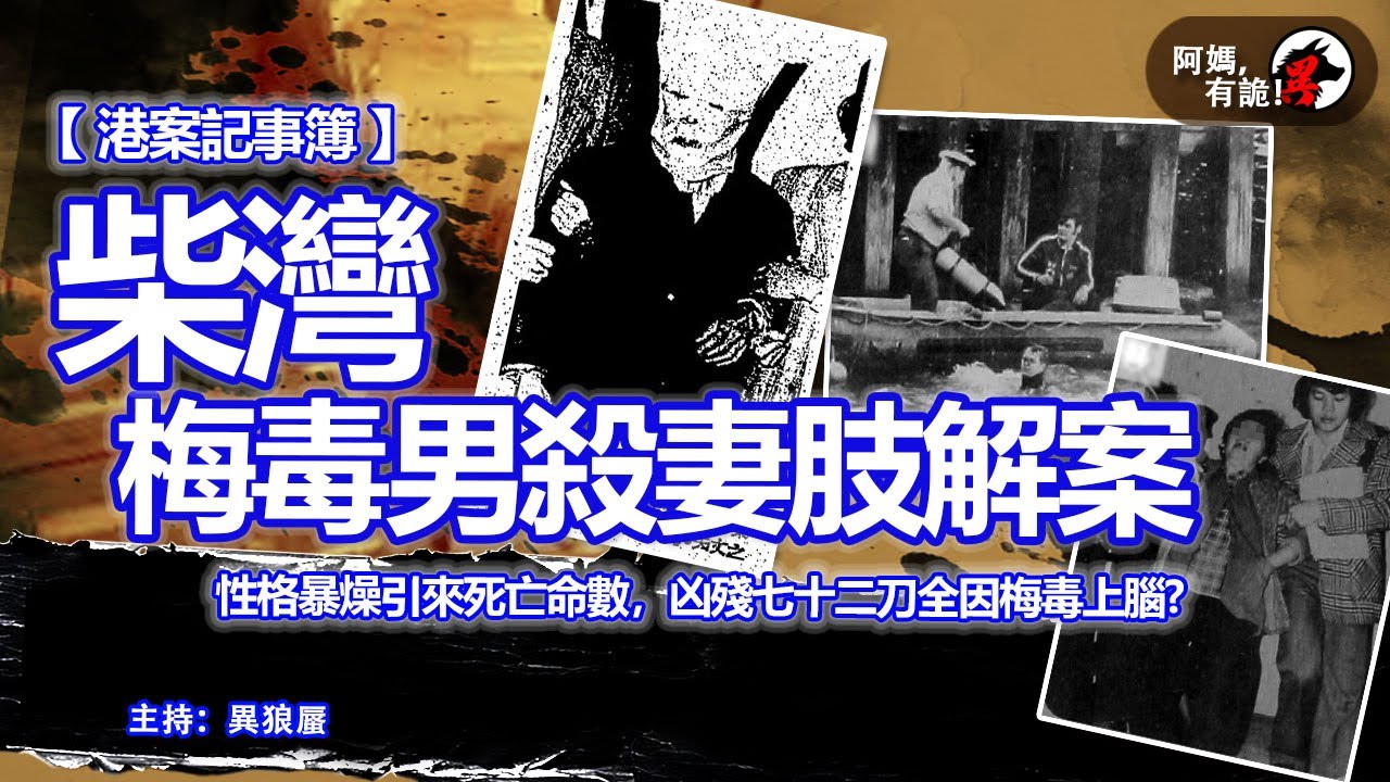 柴灣梅毒男殺妻肢解案 【阿媽,有詭! 港案記事簿 EP04】｜香港案件陳述
