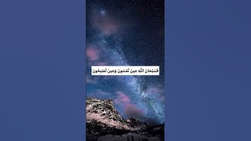 فَسُبْحَانَ اللَّهِ حِينَ تُمْسُونَ وَحِينَ تُصْبِحُونَ❤️#مع_القرآن #راحة_نفسية #سورة_الروم