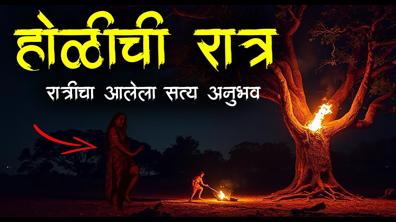 होळी रात्र -सत्य अनुभव 😱Holi 2025 • Holi Horror Story • Marathi Horror Story • 742 • #Malvani Boko