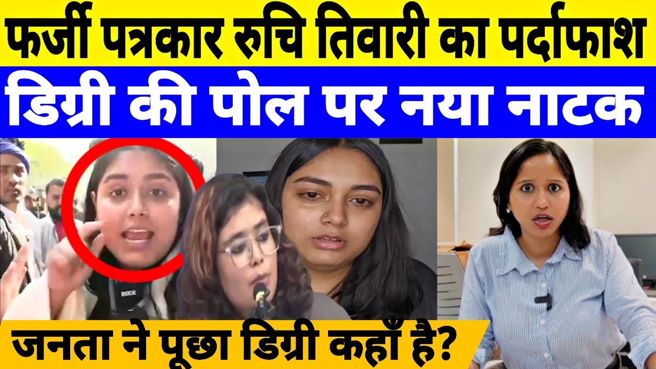 फर्जी पत्रकार रुचि तिवारी का पर्दाफाश ! Report by Jyoti Yadav 