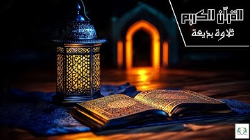 آيات تسقي جفاف القلوب بتحبير مؤثر للقارئ عبدالله الموسى