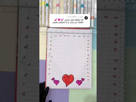 تزين دفتر رسم قلب كما طلبت صديقتنا   رسم تعليم الرسم  شفا