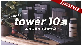 【山崎実業】本当に買ってよかったtowerシリーズなど購入品10点（タワー,KINTO）
