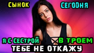 СЫНОК СЕГОДНЯ Я С СЕСТРОЙ ПОКАЖУ ТЕБЕ ВСЕ | Истории из жизни