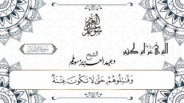 سورة الأنفال برواية البزي عن ابن كثير || د. عبد العزيز محمد سويلم