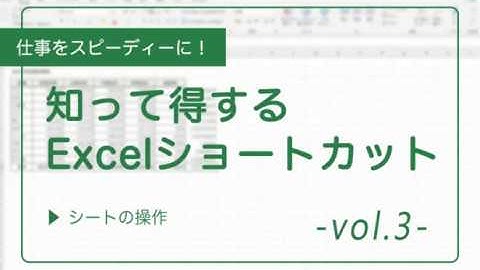 仕事をスピーディーに！知って得するExcelショートカット③　「シートの操作」