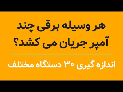 هر وسیله برقی چند آمپر جریان مصرف می کند مصرف برق 30 دستگاه مختلف