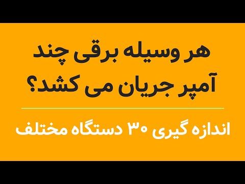 تصویری: مصرف برق برای یخچال چقدر است؟