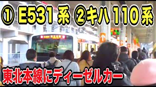 えっ！東北本線なのにディーゼルカー！？電車と気動車が両方走る超面白い区間｜新白河駅→黒磯駅【プチ動画】