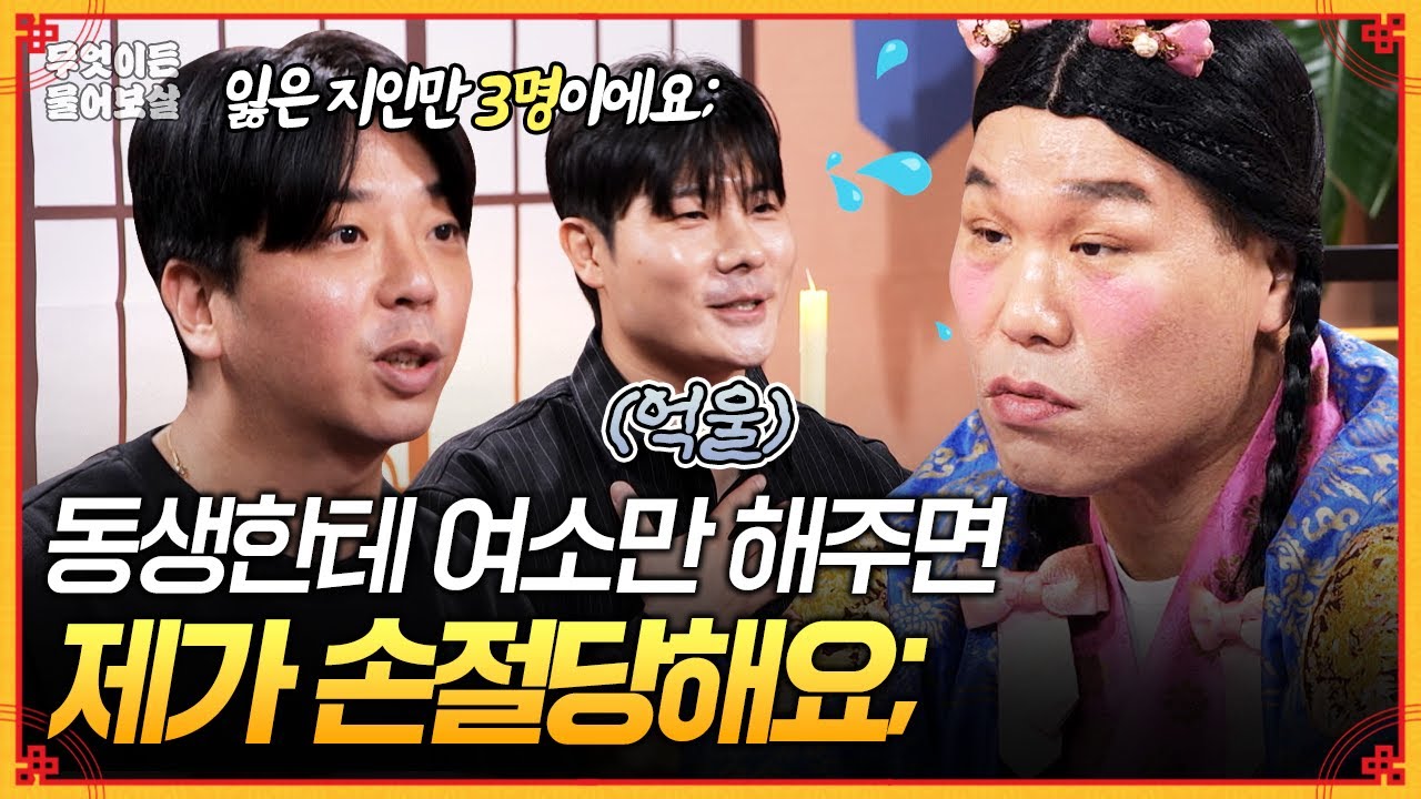 동생한테 소개만 해주면 지인들과 연락이 끊기는데... 도대체 뭐가 문제일까요? [무엇이든 물어보살] | KBS Joy 251201 방송