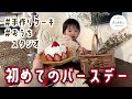 【初めてのバースデー】【1歳】きっかちゃんねる＃4【2020年生まれ】