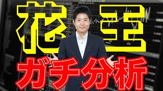 株価下落が続く花王、大丈夫？