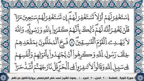 قراءة مباركة من سورة التوبة  مكتوبة للقارئ احمد الطرابلسي برواية قالون عن نافع
