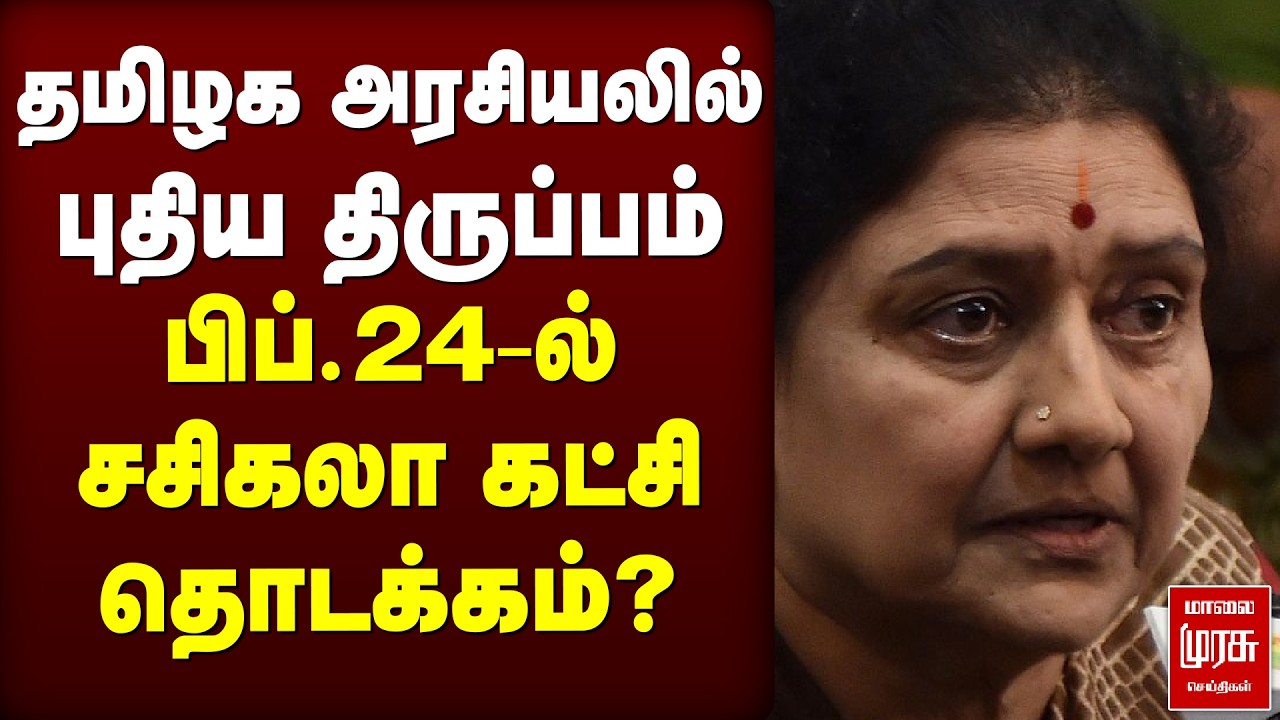 பிப்.24-ல்  Sasikala | Jayalalitha | ADMK | Election 2026
