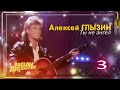 "Алексей Глызин -Ты не ангел" ( Remix 3 ) - Vocal Trance  ( Чеховский И.М. )
