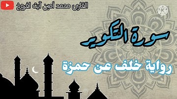 سورة التكوير برواية خلف عن حمزة للقارئ الشيخ محمد أمين آيت افروخ
