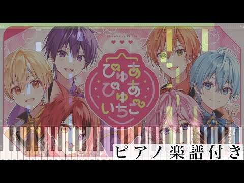 ぴゅあぴゅあいちご (ピアノソロ譜 すとうぃず すとぷりwith!) - すとぷり