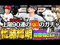 追加も追いも一切なし！魂を削ったガチャでとんでもない引きをしましたｗｗ【プロスピＡ】