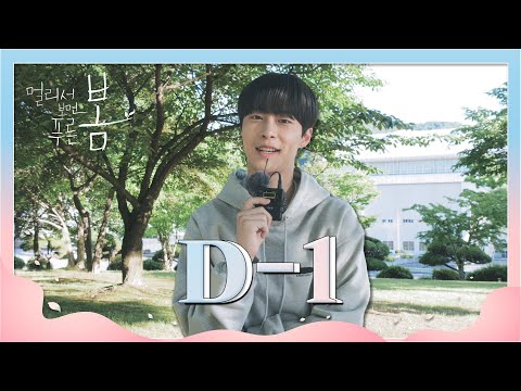 [<strong>티저</strong>] D-1! 디데이 카운트 영상 세번째, 박지훈 &amp;amp; 강민아 &amp;amp; 배인혁! [멀리서 보면 <strong>푸른</strong> 봄] [멀리서 보면 <strong>푸른</strong> 봄] | KBS 방송