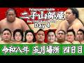 【二子山部屋】May 2026 Natsu Basho - Day 4/令和八年 五月場所 4日目 -夏場所-【Grand Sumo】