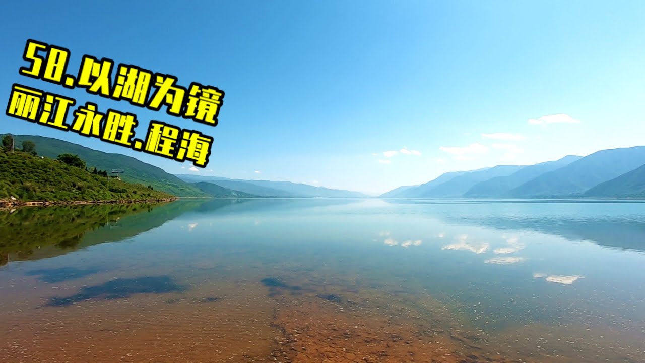 丽江永胜程海环湖自驾游,从不同的位置观赏程海,我看到了什么景象?【福猫咪】 - YouTube