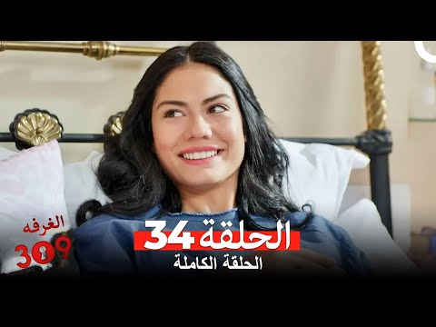 الغرفه 309 الحلقة الجزء 34 Arabic Dubbed 