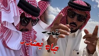 بندر جاه يعتذر بعد الي سواة