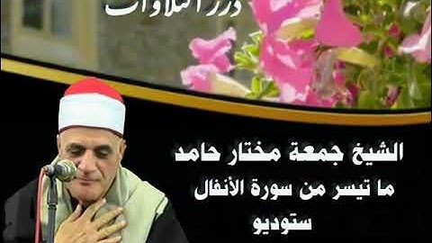 الشيخ جمعة مختار حامد ما تيسر من سورة الأنفال ستوديو