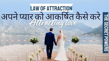अपने प्यार को आकर्षित कैसे करे  Attract Love Law of attraction for love