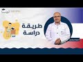 طريقة دراسة اللغة الفرنسية بكالوريا علمي و أدبي سمير اسماعيل منصة لبيب التعليمية