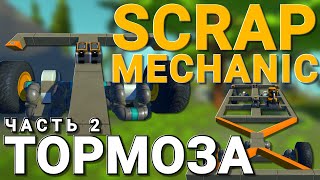 КАК СДЕЛАТЬ ТОРМОЗ ДЛЯ ВАШЕГО АВТОМОБИЛЯ В SCRAP MECHANIC (Часть 2)