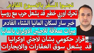 أخبار ألمانيا || خبر سار جدا بالمانيا || احذروا السفر بالاسبوع القادم