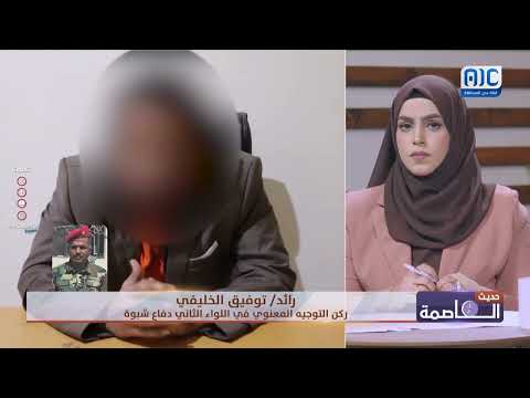الرائد/ توفيق الخليفي: الخلية الحوثية المضبوطة في شبوة خططت لأعمال عدائية وشغب ضد الأمن والسلطة