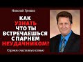 Как узнать что ты встречаешься с парнем неудачником?   п. Николай Гришко, ц. Вифлеем, г. Спокен.