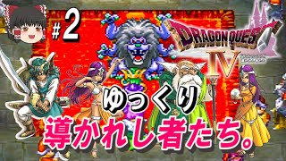 #2/3【PS版ドラクエ4】ゆっくり導かれし者たち【コメ付き】