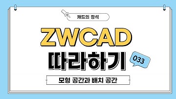 [ZWCAD 따라하기] 모형 공간과 배치 공간 - #CAD강의​​​ #캐드기능​​​ #캐드강좌