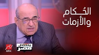 برنامج يحدث في مصر | د. مصطفى الفقي يكشف كيف كان يتعامل محمد حسني مبارك مع الأزمات