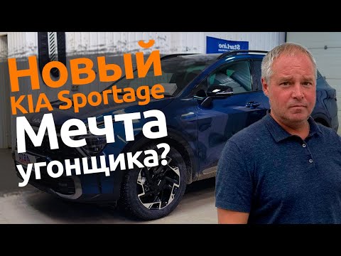 KIA Sportage 2023 | Угон неизбежен? | Защита от угона в Спб