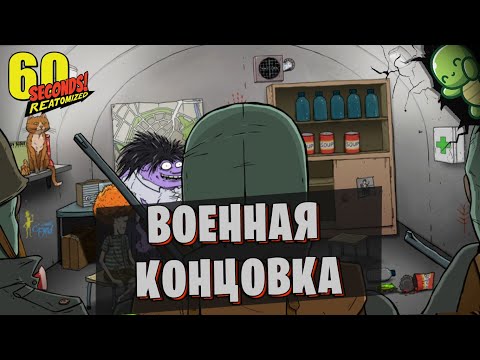 Видео: ВОЕННАЯ КОНЦОВКА В 60 SECONDS