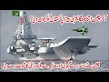 China Give Air Craft Carrier To Pakistan || Search Point