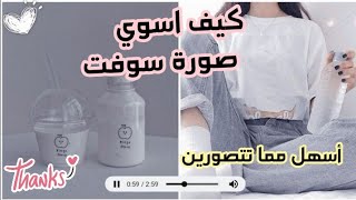 🥵🍓شرح كيووت كيف اسوي صورة سوفت 💜ستصبحين بارعة في صنع الصور لا يفوتك 💯 screenshot 4