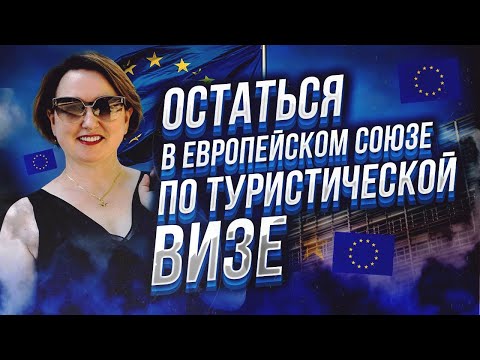 Как легализоваться в Европе, если есть только туристический шенген?