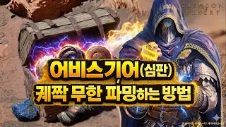[붉은사막] 어비스 기어(궤짝) 무한 파망하는 방법 (리셋방법 3가지 총정리 / 장소 두 곳)